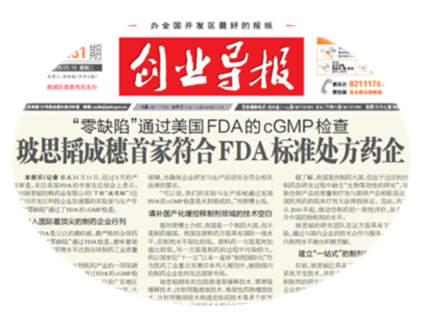 2018年5月，“零缺陷”通過(guò)美國FDA的cGMP檢查