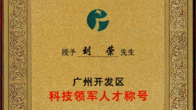 祝賀！劉榮博士領(lǐng)導的的廣州開(kāi)發(fā)區領(lǐng)軍人才項目 順利通過(guò)驗收