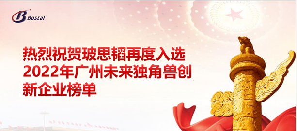 以夢(mèng)為馬，揚鞭奮蹄——玻思韜再度入選“2022年廣州未來(lái)獨角獸創(chuàng  )新企業(yè)”榜單